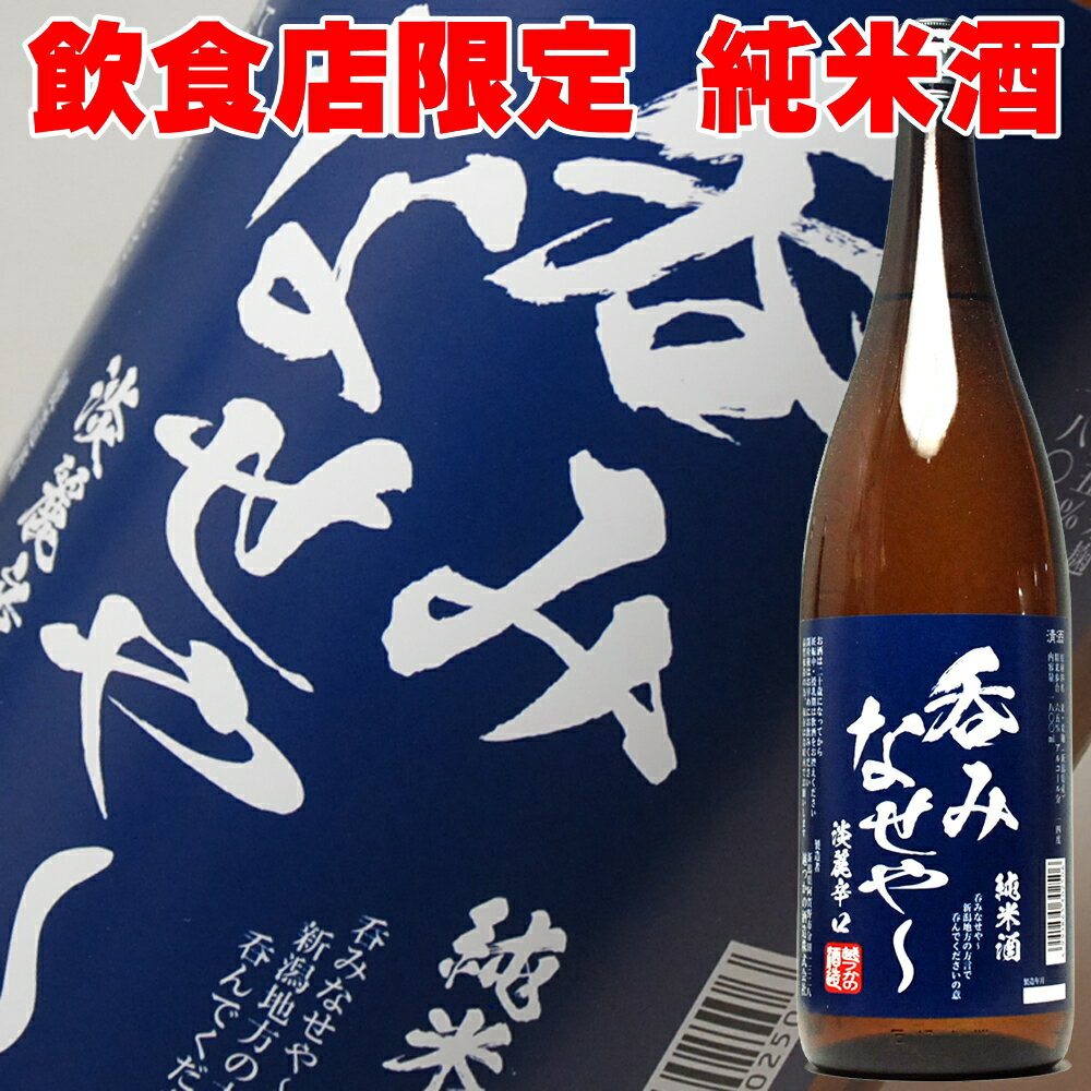 お酒（2000円程度） ギフト 日本酒 新潟 飲食店限定流通 呑みなせや 純米酒 一升瓶 1800ml 飲み比べにも入る【お酒 お父さん 】【RCP】 1.8L 1800 清酒 無添加 結婚式 両親 父 男性 母 女性 ギフト 贈答 手土産 父の日 母の日 お酒 ギフト 日本酒 ギフト 父親 誕生日 プレゼント