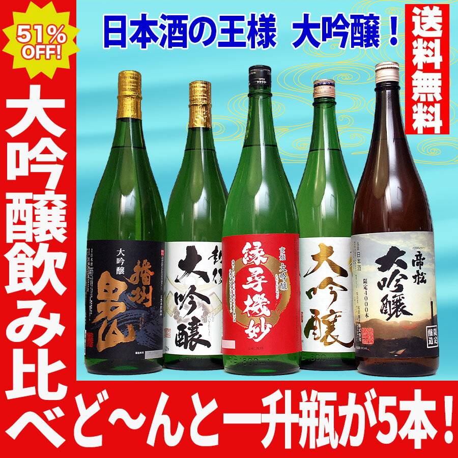 最速翌日配送 日本酒 酒 51％OFF 大吟醸 飲み比べセット 1800ml 5本セット 第10弾 御中元 お中元 残暑見舞い 敬老の日 日本酒 ギフト のし可能 日本酒 飲み比べセット 福袋 一升瓶 1.8L 送料無料 清酒 結婚式 お祝い 人気 敬老の日 お酒 ギフト 日本酒 飲み比べ 初心者 辛口