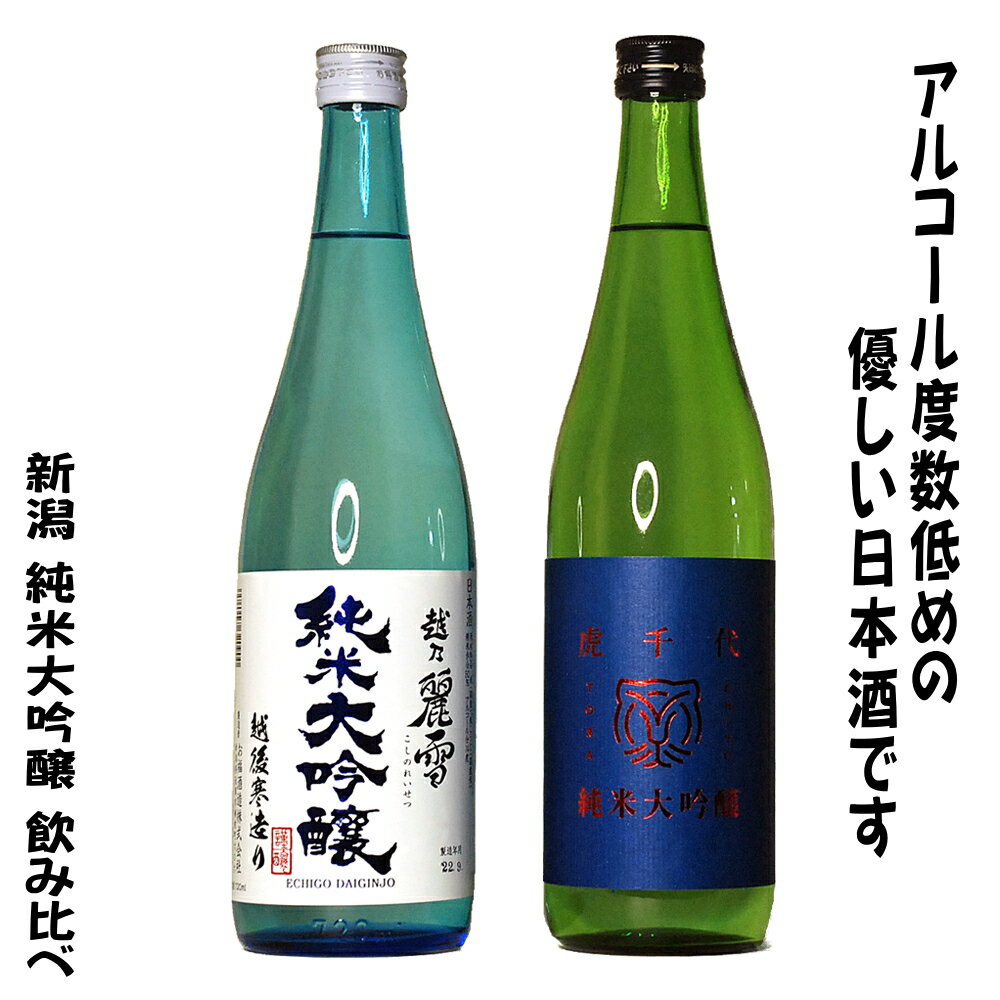 父の日ギフト お酒 優しい 新潟 純米大吟醸 飲み比べ 720ml 2本セット 日本酒セット 日本酒 飲み比べセット 冷蔵庫 720ml 退職祝い 父の日 プレゼント 酒 父の日 日本酒 ギフト 女性 父の日 お…