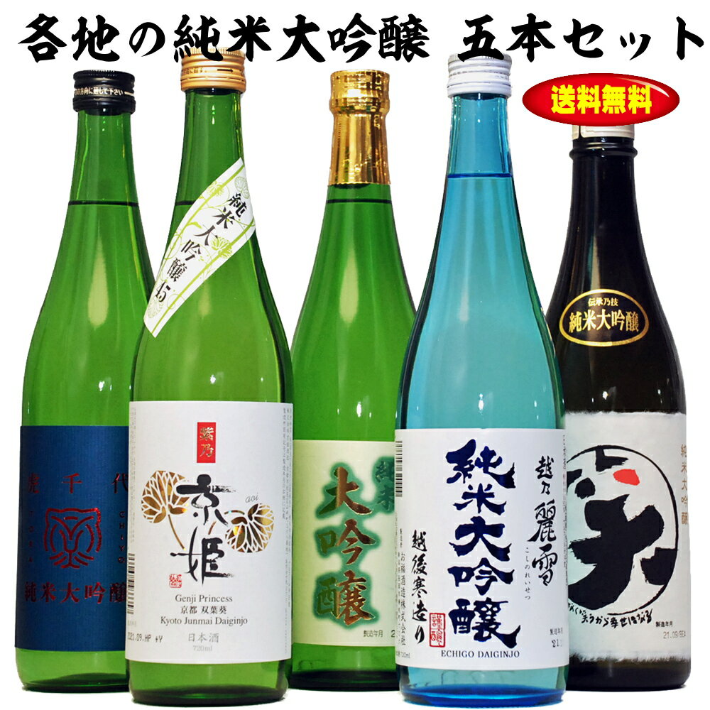 父の日ギフト 酒 5本全て純米大吟醸酒！ 日本酒の最高峰 純米大吟醸 飲み比べ 5本セット 720ml / 父の日 日本酒 飲み比べ セット ミツワ酒販 開店祝い 退職祝い 結婚祝い 還暦 お祝い 父の日 プレゼント 酒 日本酒 ギフト 父の日 お酒 Gift 男性 女性 誕生日 プレゼント 地酒