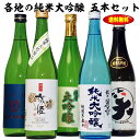 母の日ギフト 酒 5本全て純米大吟醸酒！ 日本酒の最高峰 純米大吟醸 飲み比べ 5本セット 720ml / 父の日 母の日 日本酒 飲み比べ セット ミツワ酒販 開店祝い 退職祝い 結婚祝い 還暦 お祝い 父の日 日本酒 ギフト お花見 母の日 お酒 Gift 男性 女性 誕生日 プレゼント 地酒