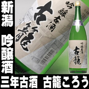 日本酒 新潟 吟醸三年古酒 古籠 ころう 一升瓶 1800ml 大吟醸 飲み比べにも入る お酒 お父さん【RCP】 1.8L 結婚式 両親 父 男性 母 女性 ギフト プレゼント 家飲み 2〜3人用