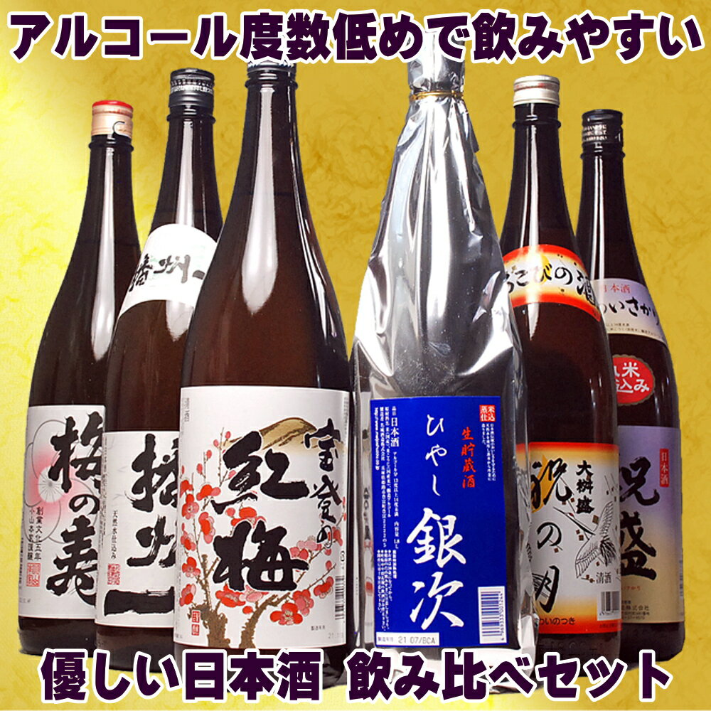 母の日 プレゼント お酒 一升瓶が1本当り1460円！ 女性も安心 すっきり優しい飲み放題セット 1800ml 6本セット 1.8 一升瓶 清酒 のし可能 福袋 日本酒 飲み比べ セット 初心者 辛口 定番酒 晩酌 母親 父親 誕生日プレゼント 父の日 母の日 お酒 ギフト 日本酒 Gift 送料無料