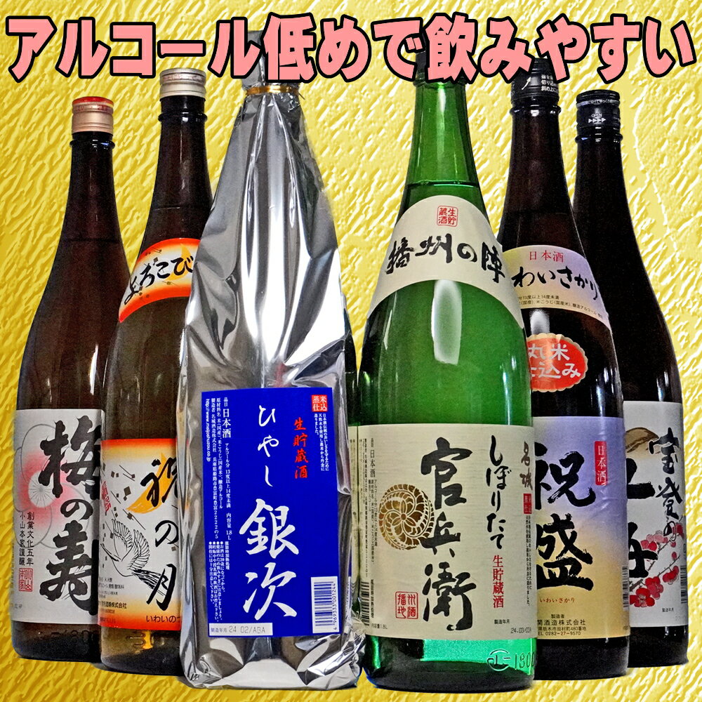 【SS期間P10倍（条件あり）】お酒 一升瓶が1本当り約1497円！ 女性も安心 すっきり優しい飲み放題セット 1800ml 6本セット 1.8 一升瓶 のし可能 福袋 日本酒 飲み比べ セット 初心者 辛口 定番酒 晩酌 母親 父親 誕生日プレゼント 父の日 お酒 ギフト 父の日 日本酒 送料無料