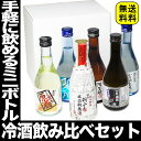 母の日 プレゼント 日本酒 飲み比べセット お酒 プレゼント おしゃれ たっぷり6本 飲み比べ 飲みきりサイズ 300ml あす楽 ミニボトル 福袋 日本酒 送料無料 日本酒セット 飲み比べ ミニ 誕生日 父の日 母の日 お酒 プレゼント ははの日 酒 日本酒 Gift 女性 人気 ミツワ 辛口