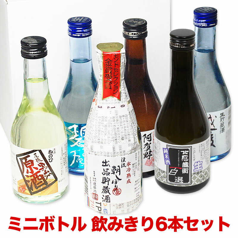 父の日ギフト 日本酒 飲み比べセット お酒 プレゼント おしゃれ たっぷり6本 飲み比べ 飲みきりサイズ 300ml あす楽 ミニボトル 福袋 日本酒 送料無料 お中元 父の日 日本酒 飲み比べ ミニ 父…