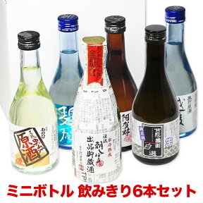 母の日 プレゼント 日本酒 飲み比べセット お酒 プレゼント おしゃれ たっぷり6本 飲み比べ 飲みきりサイズ 300ml あす楽 ミニボトル 福袋 日本酒 送料無料 日本酒セット 飲み比べ ミニ 誕生日 父の日 母の日 お酒 プレゼント ははの日 酒 日本酒 Gift 女性 人気 ミツワ 辛口