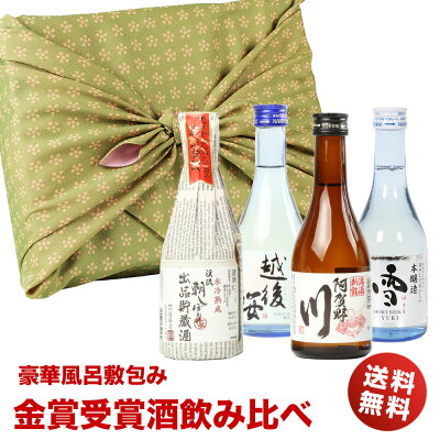 敬老の日プレゼント 日本酒 風呂敷包み 金賞受賞酒の入った飲みきりサイズ 飲み比べ 300ml×4本セット ミニボトル 日本酒 飲み比べセット ミニ お酒 プレゼント おしゃれ 送料無料 退職祝い 敬...