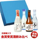 お歳暮 ギフト 日本酒 お酒 プレゼント おしゃれ 飲み比べ 各地の銘酒 金賞受賞酒 飲みきりサイズ4本セット(300ml×4本)化粧箱入りギフト ミニボトル 退職祝い 還暦祝い 誕生日 御歳暮 お歳暮 日本酒 飲み比べセット ミニ 送料無料 内祝い お歳暮 お酒 ギフト 日本酒