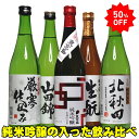 楽天日本酒おつまみギフトのミツワ酒販50％OFF ギフト 銘酒三つ星 純米酒2本入った 秋田、新潟飲み比べ 5本セット 720ml 純米酒 飲み比べ 5本 日本酒セット 父の日 母の日 日本酒 飲み比べセット 720ml 無添加 日本酒 ギフト 父親 プレゼント おしゃれ 母の日 お酒 ギフト 詰め合わせ 酒 地酒