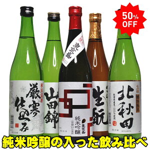 【ポイント2倍】お中元 ギフト 50％OFF 銘酒三つ星 純米酒2本入った 秋田、新潟飲み比べ 5本セット 720ml 純米酒 飲み比べ 5本 日本酒セット 御中元 お中元 日本酒 飲み比べセット 720ml 日本酒 ギフト 父 誕生日 プレゼント おしゃれ お中元 お酒 ギフト 詰め合わせ 酒 地酒