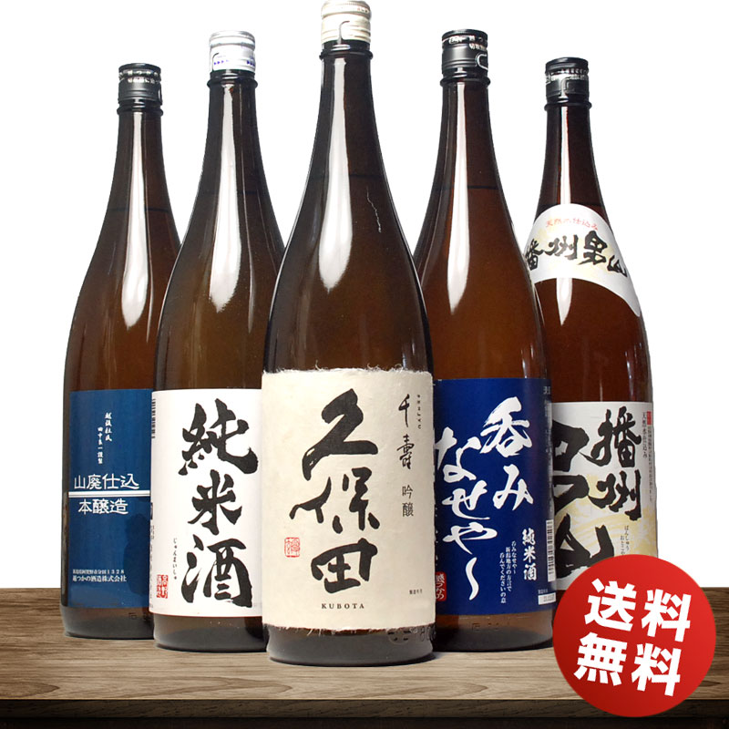 日本酒飲み比べセット 15%OFF 10,940円 父の日ギフト 日本酒 飲み比べセット 久保田 千寿 の入ったスペシャル5 お酒 一升瓶 1800ml 人気の5本セット 送料無料 ギフト 日本酒 辛口 人気 福袋 お酒 お祝い 1.8L 久保田 父親 お父さん 誕生日 プレゼント 母の日 父の日 お酒 ギフト 福袋 日本酒 Gift