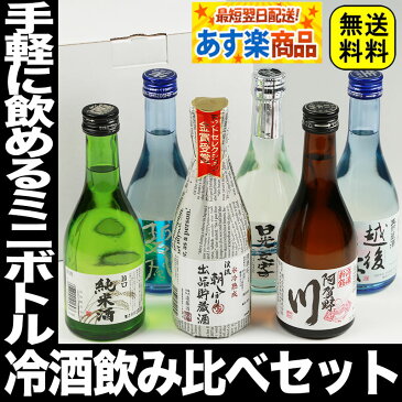 父の日 ギフト 日本酒 飲み比べ お得な6本 セット！ 飲みきりサイズ！300ml セット ミニボトル お中元 送料無料