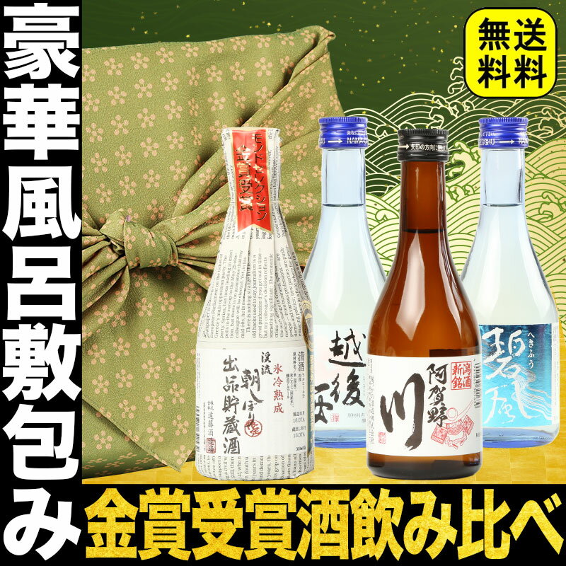 ホワイトデー お返し ギフト 日本酒 お酒 風呂敷包み 金賞受賞酒の入った飲みきりサイズ 飲み比べ4本セット gift ミニボトル 冷酒 日本酒 飲み比べセット ミニ お酒 プレゼント おしゃれ 送料無料 誕生日 お祝い 内祝い お返し 手土産 お酒 Gift 日本酒 ギフト セット ミツワ