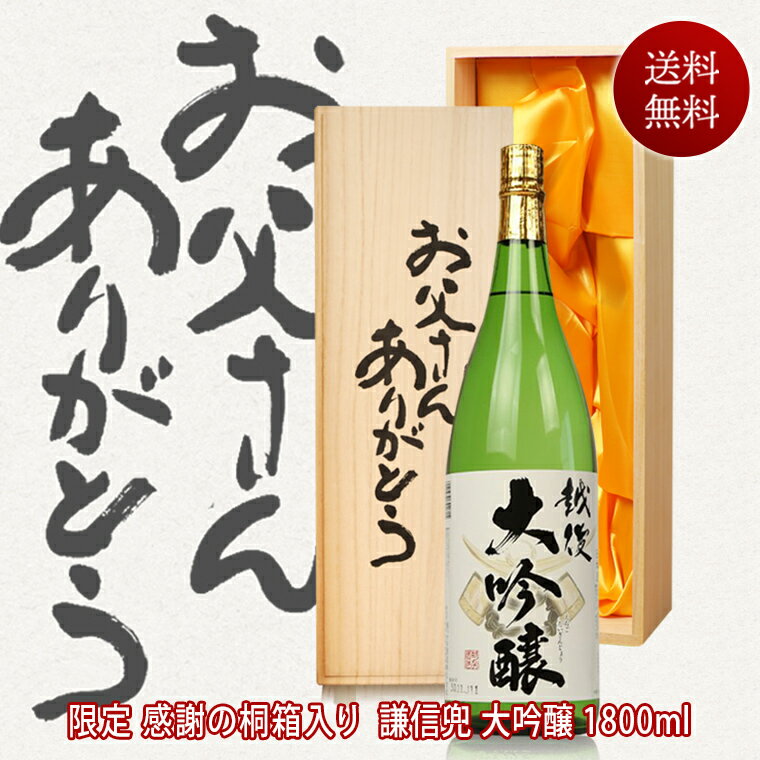 楽天日本酒おつまみギフトのミツワ酒販父の日ギフト お酒 大吟醸 越後 謙信兜の大吟醸 越つかの酒造 一升瓶 1800ml お父さんありがとう桐箱 送料無料 新潟 1.8L 母の日 父の日 お酒 父親 誕生日 両親 プレゼント 結婚式 披露宴 贈呈品 贈答 還暦祝い 男性 酒 喜寿祝い 米寿祝い 退職祝い お酒 日本酒 ギフト