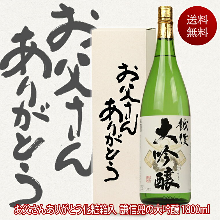 父の日ギフト 酒 大吟醸 お父さんありがとうBOX入り 越後 謙信兜の大吟醸 越つかの酒造 一升瓶 1800ml 化粧箱入 ギフト 還暦祝い 男性 義父 父親 誕生日プレゼント 退職祝い 古希 米寿 お祝い 贈答 父の日 お酒 ギフト 両親 プレゼント 結婚式 父の日 日本酒 ギフトのサムネイル
