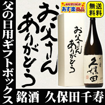 母の日 久保田 日本酒 久保田千寿 一升瓶 1800ml 送料無料 お父さんありがとうBOX gift 朝日酒造 父 お酒 還暦祝い お祝い 新潟 感謝 ありがとう 両親 結婚式 披露宴 祝い 内祝い 辛口 冷酒 1.8L ギフト 寒中見舞い 父の日 家飲み 応援 コロナ