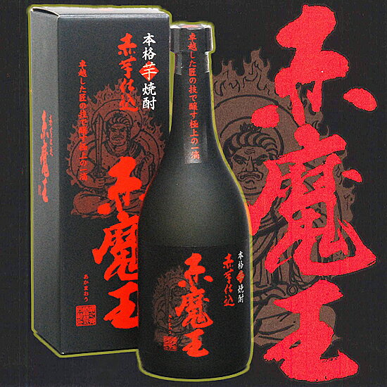 焼酎 赤魔王720ml 25°プレミア焼酎 定価販売 赤霧島で人気の紅芋仕込み！赤魔王 720ml 赤魔王 焼酎 芋焼酎 【お酒 お父さん 】【RCP】 手土産 お酒 焼酎 ギフト 男性 誕生日 プレゼント 酒