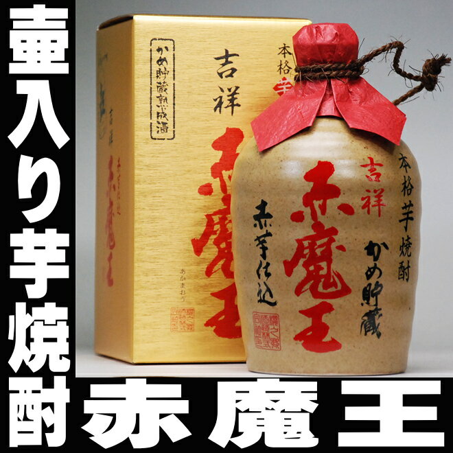 ギフト 酒 焼酎 壷入り吉祥 赤魔王720ml 27° 甕入り 限定 プレミア焼酎 定価販売 人気の紅芋仕込み！吉兆 甕 徳利 甕入り 焼酎 芋焼酎 いも焼酎 赤魔王 お祝い 贈答 手土産 母の日 父の日 お酒 ギフト 芋焼酎 父の日 焼酎 ギフト 父親 お父さん 誕生日プレゼント