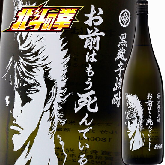 焼酎 北斗の拳 ケンシロウ お前はもう死んでいる 一升瓶 1800ml 25°本格芋焼酎 1.8L 北斗の拳 お酒 焼酎 手土産 お土産 お酒 ギフト 焼酎 ギフト 父親 お父さん 男性 誕生日 プレゼント 酒 家飲み