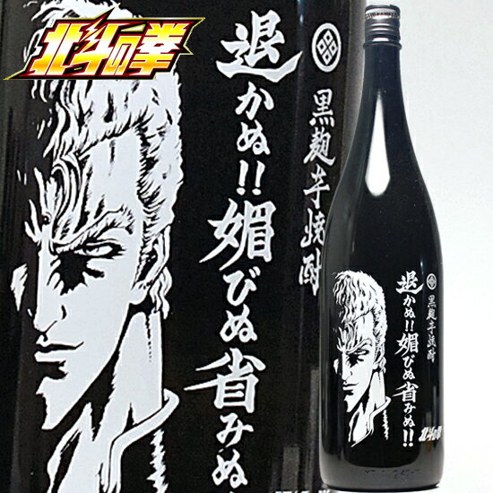 焼酎 北斗の拳 退かぬ 媚びぬ 省みぬ サウザー 1800ml 25°本格芋焼酎 北斗の拳 お酒 焼酎 帝王に逃走はないのだ 手土産 お土産 プレゼント お酒 ギフト 焼酎 ギフト 父親 お父さん 男性 誕生日 プレゼント 酒