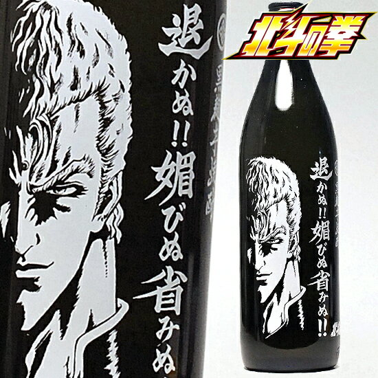 焼酎 北斗の拳 退かぬ 媚びぬ 省みぬ サウザー 900ml 25°本格芋焼酎 ギフト プレゼント 家飲み 2〜3人用のサムネイル