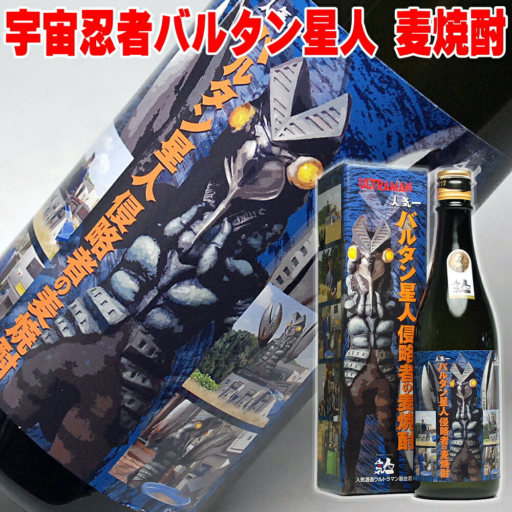 お歳暮 ギフト 焼酎 バルタン星人 侵略者の麦焼酎 ギフトボックス付き 720ml 25° ウルトラマン基金 ウルトラマン グッズ 大人 円谷プロ 怪獣酒場 ウルトラセブン 円谷プロダクション 父親【RCP】| むぎ焼酎 お歳暮 焼酎 ギフト 御歳暮 お酒 男性 誕生日プレゼント