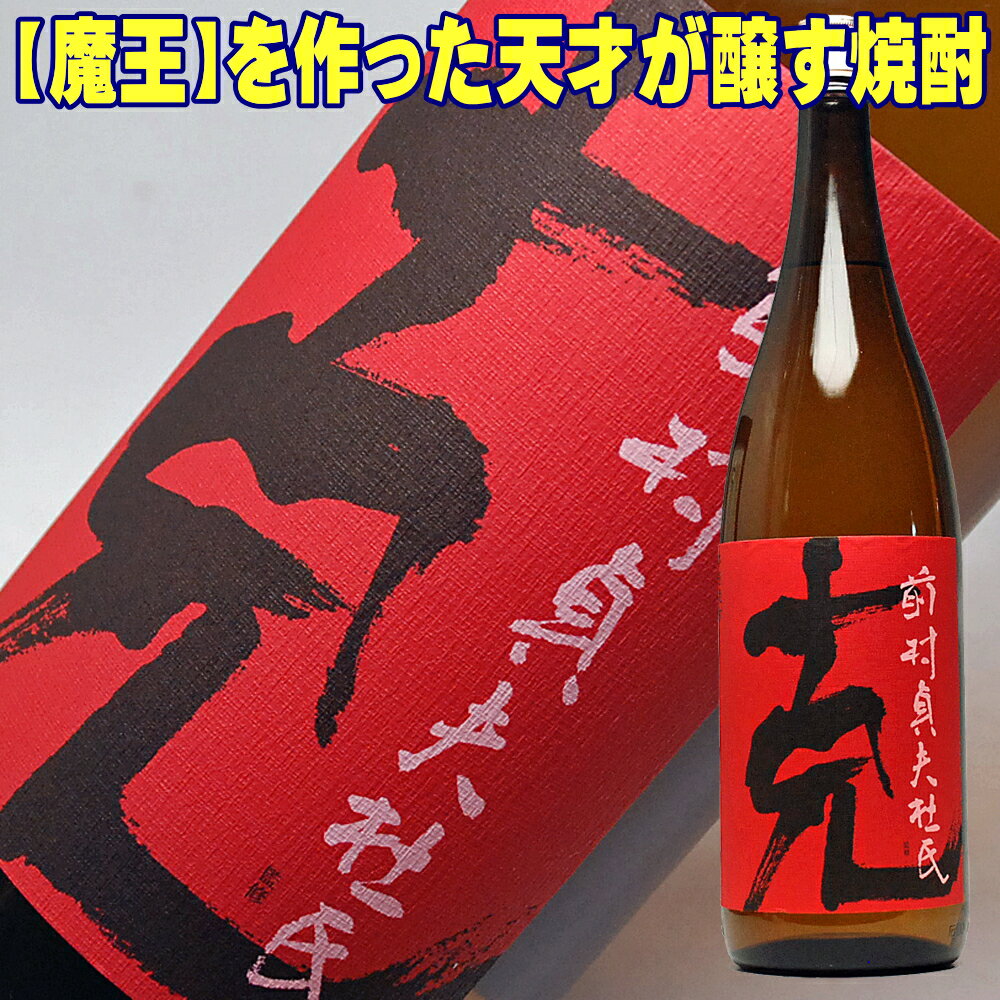 ギフト 芋焼酎 克 かつ 1800ml 25度 東酒造 一升瓶 魔王 お父さん 誕生日 お酒 御祝い お祝い 葬式 法事 仏事 1.8L 結婚式 両親 父 男性 母 女性 ギフト 手土産 焼酎 お酒 父親 誕生日 プレゼント 酒 家飲み