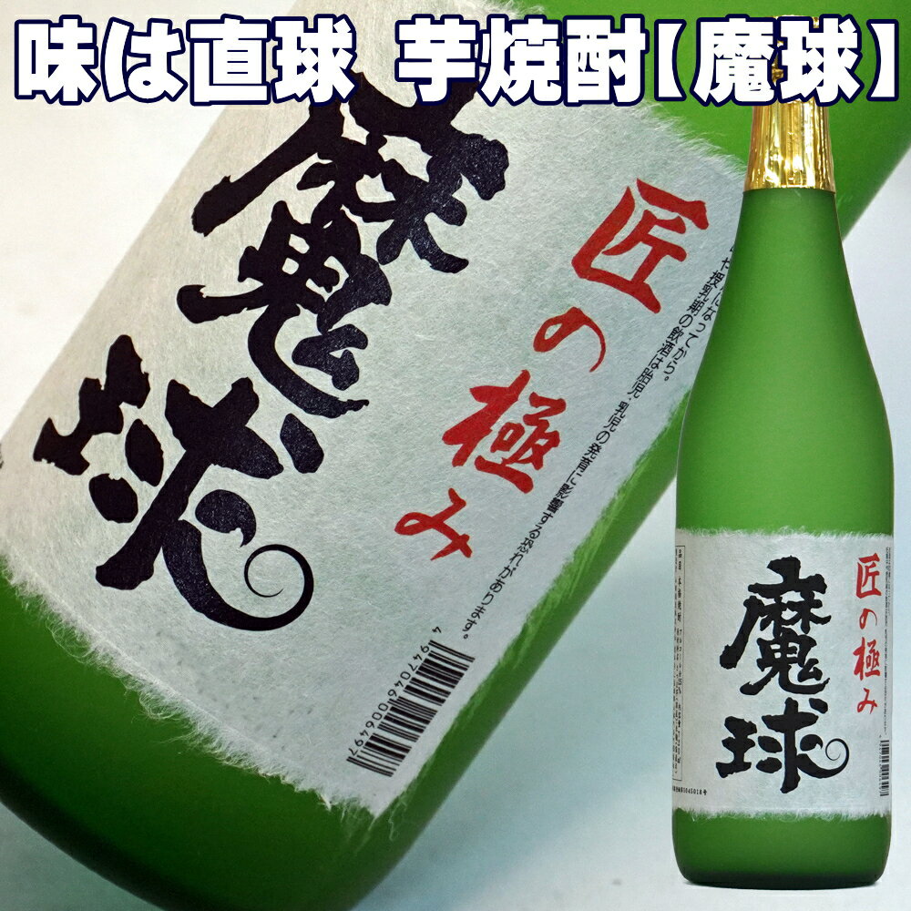 父の日ギフト お酒 本格芋焼酎 魔球 720ml /1800mlから選べる 25度 白玉酒造の 魔王 ではありません お父さん 誕生日 お酒 御祝い お祝い 芋焼酎 葬式 法事 仏事 1.8L 父の日 お酒 ギフト 父の日 焼酎 ギフト 父親 誕生日 プレゼント 酒 ギフト 男性 女性 家飲み