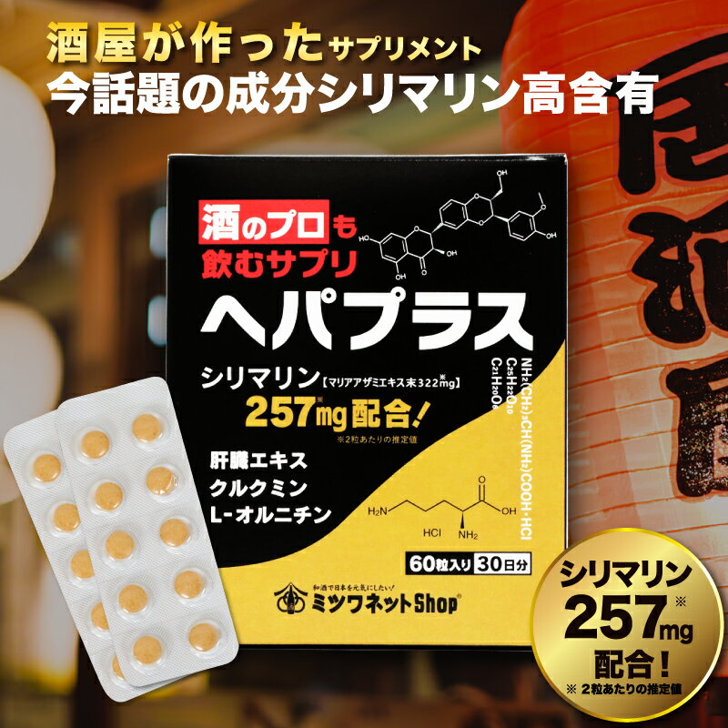 ポイント3倍 二日酔い サプリ 酒のプロも飲むサプリ ヘパプラス 60粒 送料無料 メール便 サプリメント お酒 サプリ 酒 飲み過ぎ サプリ 悪酔い シリマリン マリアアザミ ミルクシスル クルクミン 肝臓エキス 肝機能 疲労 肝臓水解物 肝臓 サプリ