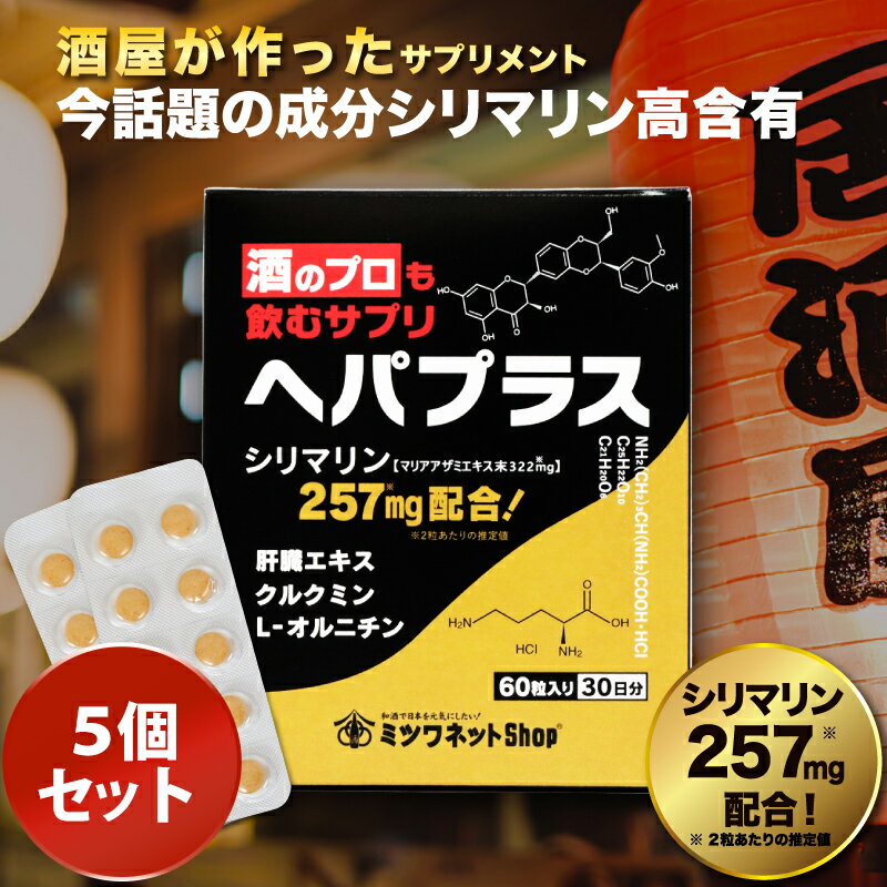 二日酔い サプリ 酒のプロも飲むサプリ ヘパプラス 60粒×5個セット 送料無料 メール便 サプリメント お酒 サプリ 酒 飲み過ぎ サプリ 悪酔い シリマリン マリアアザミ ミルクシスル クルクミン 肝臓エキス 肝機能 疲労 肝臓水解物 肝臓 サプリのサムネイル