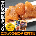 商品画像：京都西京漬け老舗「三味洪庵」の人気おせち楽天、お歳暮 ギフト 2017 プレゼント 本場の北海道産！こだわりの数の子松前漬 275g がごめ昆布入り 松前漬け 北海道産 数の子松前漬け かずのこ まつまえづけ北海道 海鮮漬け お土産 酒に良く合う おせち ちょい足し