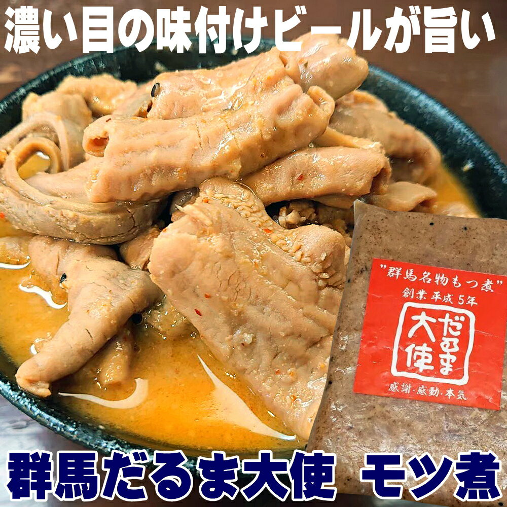 父の日ギフト 国産 豚 白もつ使用 群馬 だるま大使 もつ煮 700g 送料無料 もつ煮込み 群馬 モツ煮 モツ煮込み 白モツ お取り寄せ グルメ ギフト プレゼント 食べ物 酒のつまみ 酒の肴 家飲み お取り寄せ おつまみ ご当地グルメ【2310mp2】