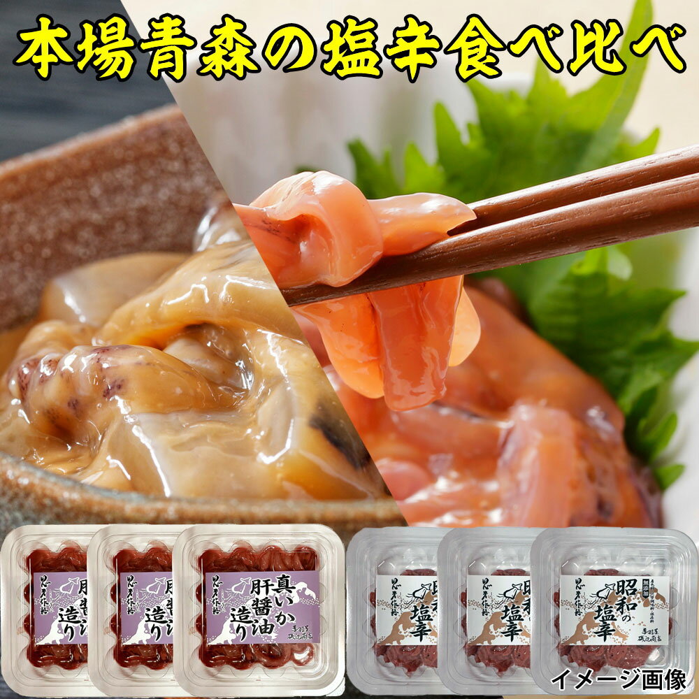 酒飲みのための 塩辛 食べ比べ 6パック セット 昭和の塩辛 60g 肝醤油造り 60g 各3パック 国産 送料無料 イカの塩辛 いかの塩辛 冷凍 酒 つまみ 簡単調理 いか 塩辛 無添加 おつまみ 珍味 おつまみ 食べ物 グルメ お取り寄せ おつまみ 酒のつまみ 肴 【2310mp2】のサムネイル