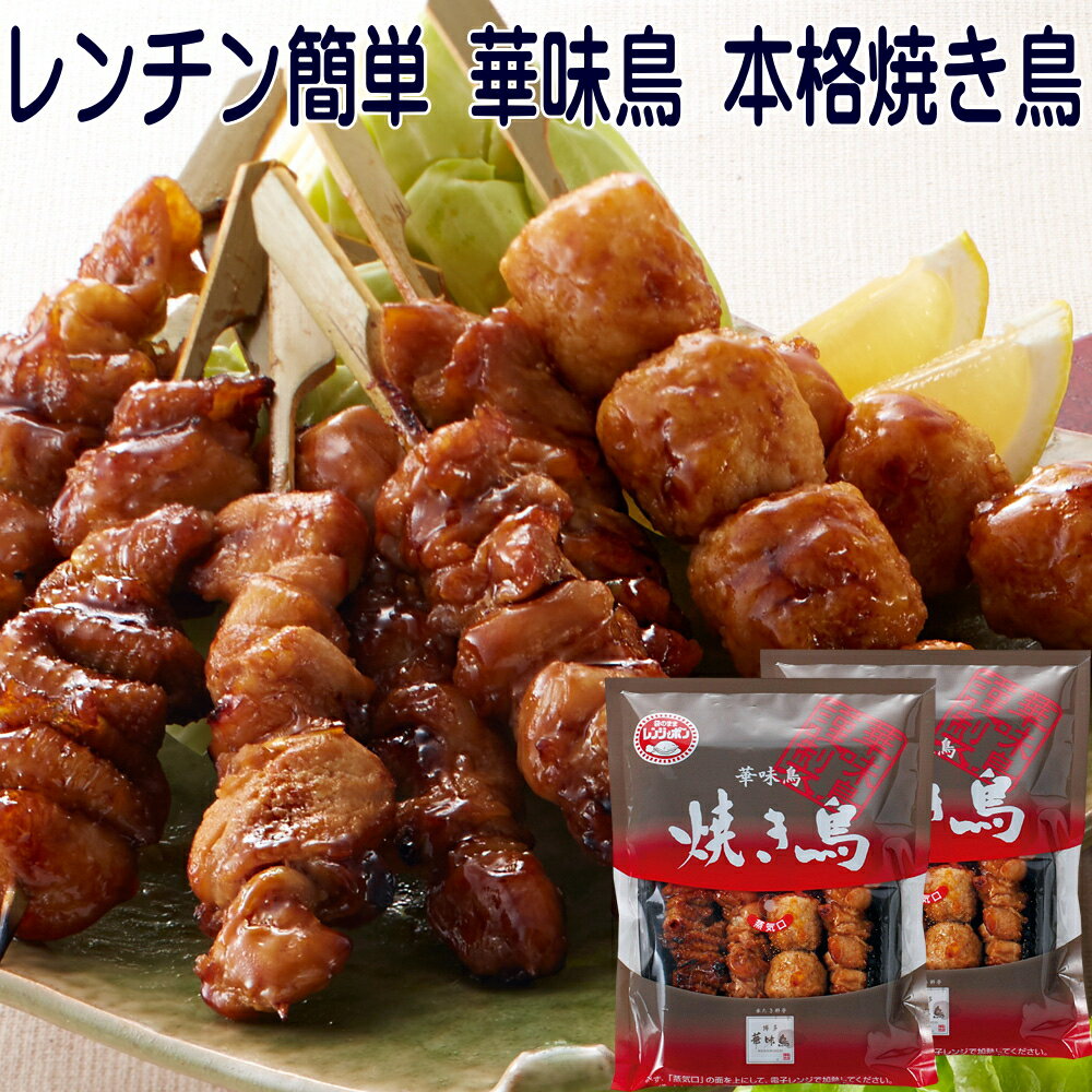 つまみ 博多 華味鳥 焼き鳥 4本×3袋 レンジで簡単 焼き鳥 もも 皮 つくね串 とりトロ はなみどり 送料無料 食べ比べ 詰め合わせ アソート たれ タレ 家庭用 業務用 焼鳥 ヤキトリ 焼き鳥 冷凍 食品 国産 お酒のつまみ お取り寄せ おつまみ 酒のつまみ 肴 【2310mp2】のサムネイル