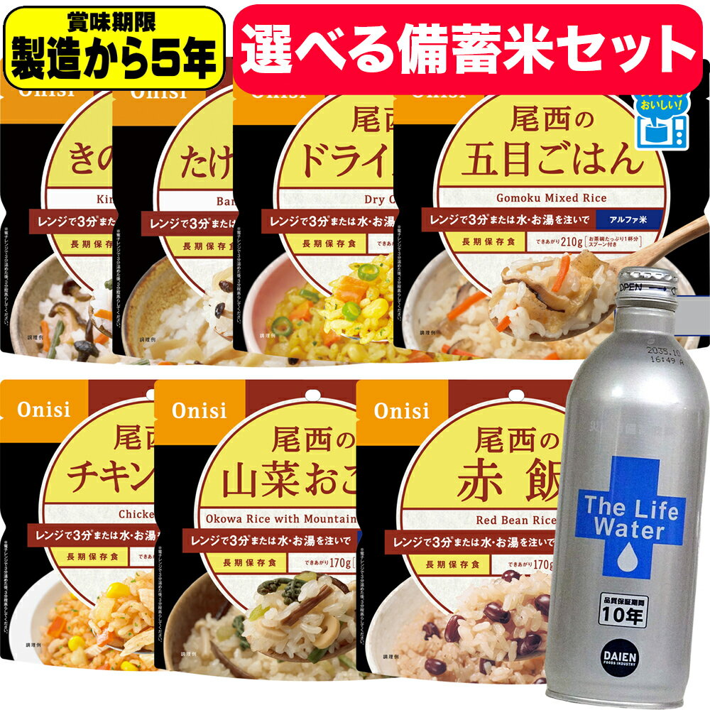 尾西 5年保存可能 選べる非常食 セット レンジ＋（プラス） きのこ たけのこ 赤飯 ドライカレー チキン..