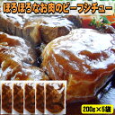お歳暮 御歳暮 洋食屋さんのビーフシチュー 200g×5袋 ...