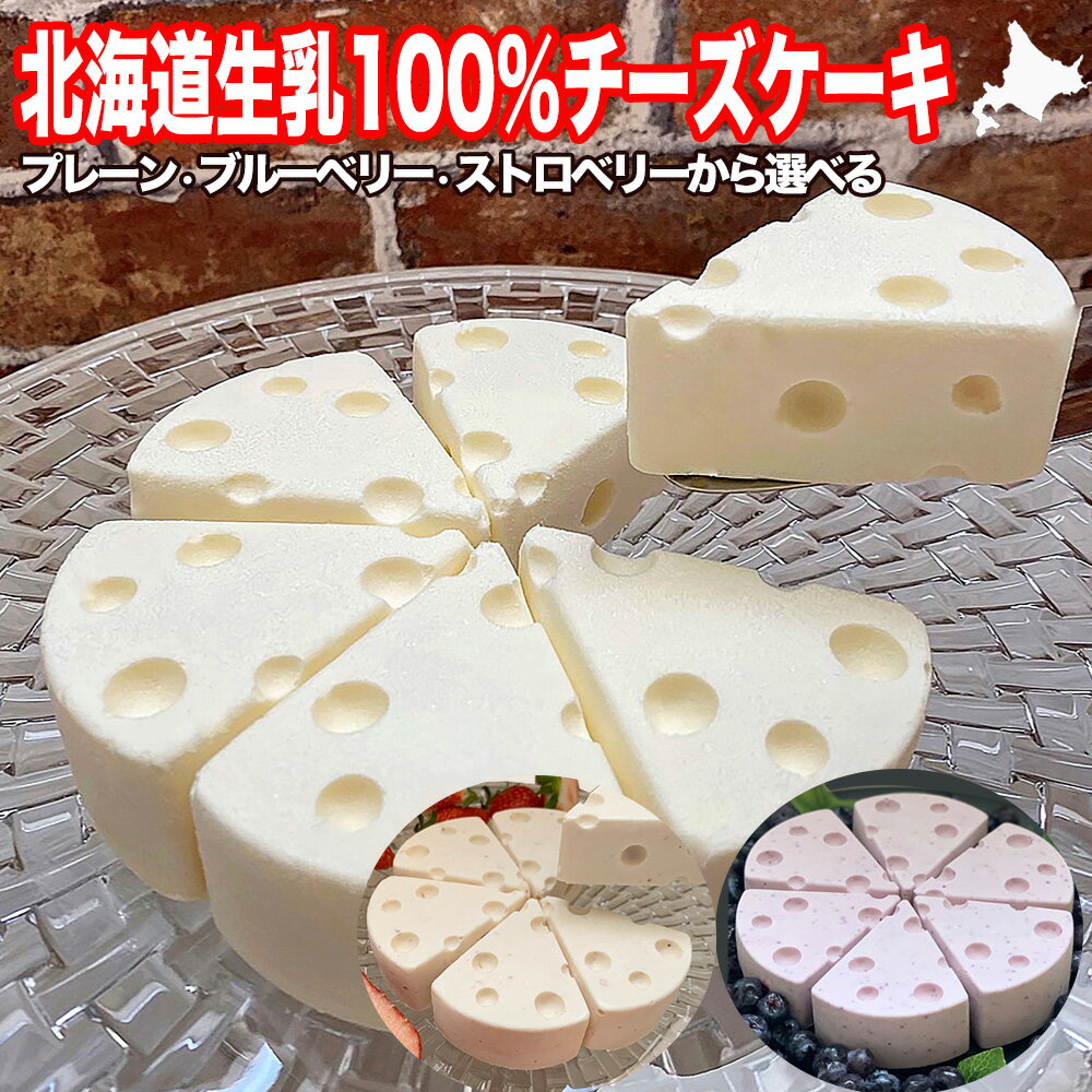 遅れてごめんね 母の日 チーズケーキ 北海道 生乳100％ 選べる プレーン・ストロベリー・ブルーベ ...