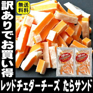 母の日 父の日 ギフト 酒 不ぞろい 訳あり チーズと鱈 おつまみ レッドチェダー入り 100g 2袋セット つまみ 珍味 おつまみ 全国送料無料 メール便 買い回り ビール お酒のおとも 家飲み 2〜3人用 チー鱈 ちーたら チータラ チーズたら