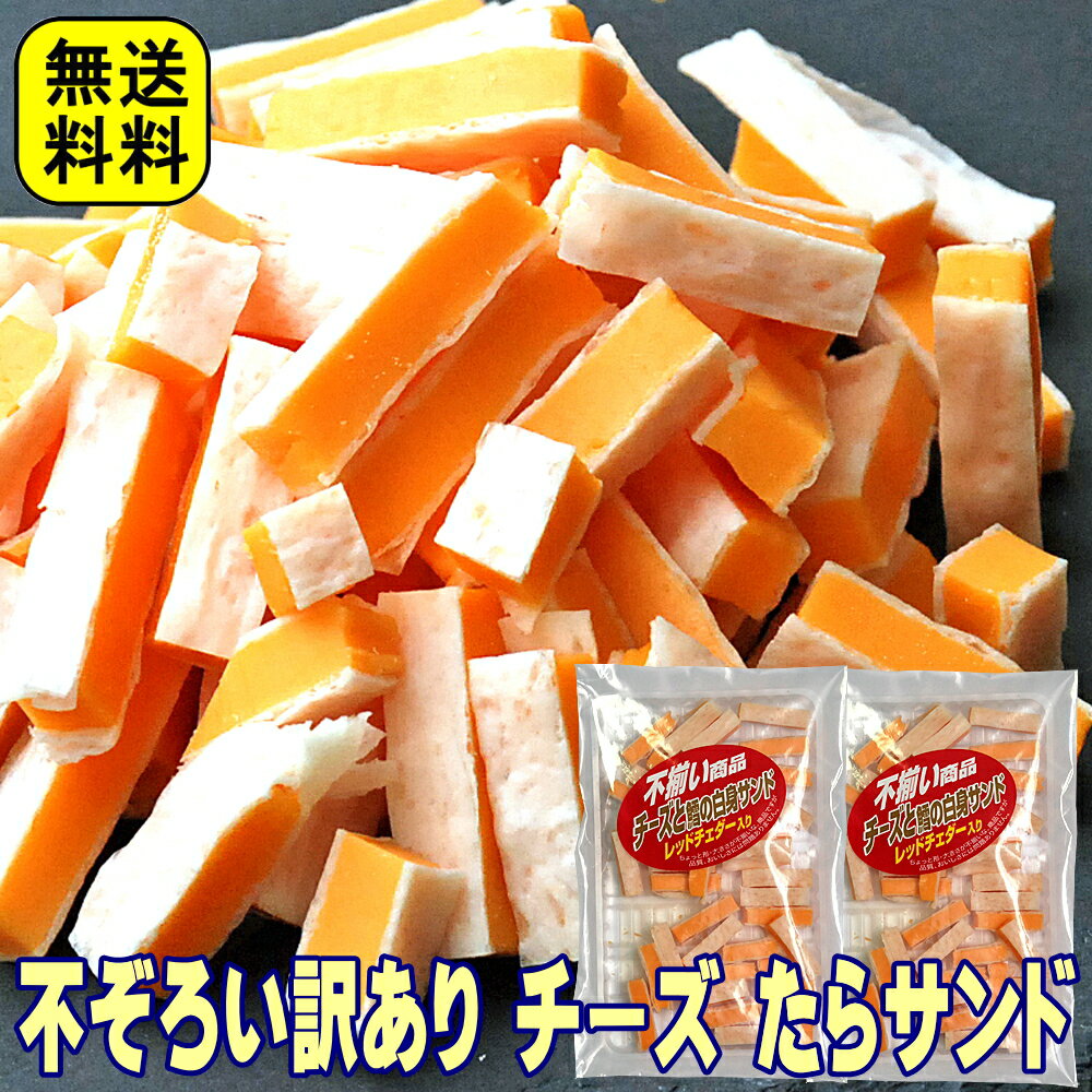 いか つまみ 不ぞろい 訳あり チーズと鱈 おつまみ レッドチェダー入り 70g×2袋セット つまみ 珍味 おつまみ 訳あり 全国送料無料 メール便 買い回り ビール、酒のつまみ 肴 チー鱈 ちーたら チータラ チーズたら 父の日 おつまみ お取り寄せ おつまみ ミツワ酒販