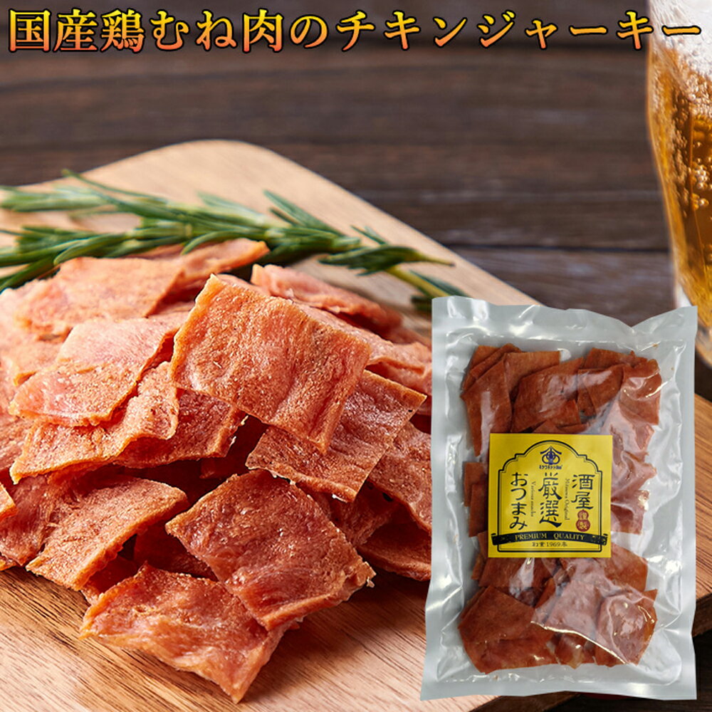 1,000円ポッキリ 送料無料 宮内ハム チキンジャーキー 珍味 おつまみ 大容量 つまみ 業務用 チキン ジャーキー サラミ 山形 酒の肴 おやつ ヘルシー ダイエット 低脂肪 低脂質 アスリート 鶏むね肉 高タンパク 食品 1,000円ポッキリ 送料無料 1000円 買い回り ポイント消化のサムネイル