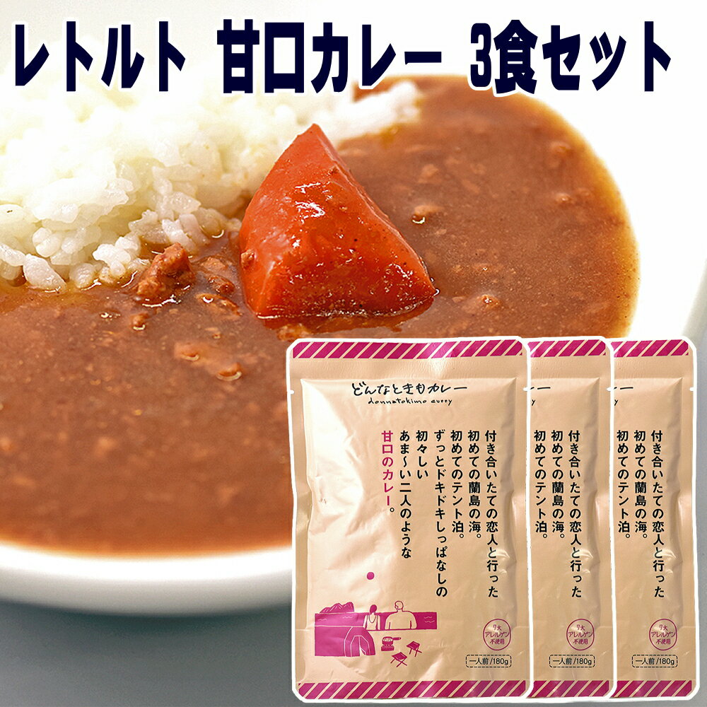 おしゃれなグルメギフト どんなときもカレー 180g×3袋 甘口 レトルト ギフト 送料無料 セット レトルトカレー ギフト 子供用 業務用 メール便 詰め合わせ おしゃれ セット 高級 送料無料 買い回り ポイント消化 誕生日 プレゼント 食べ物 お取り寄せ グルメ curry