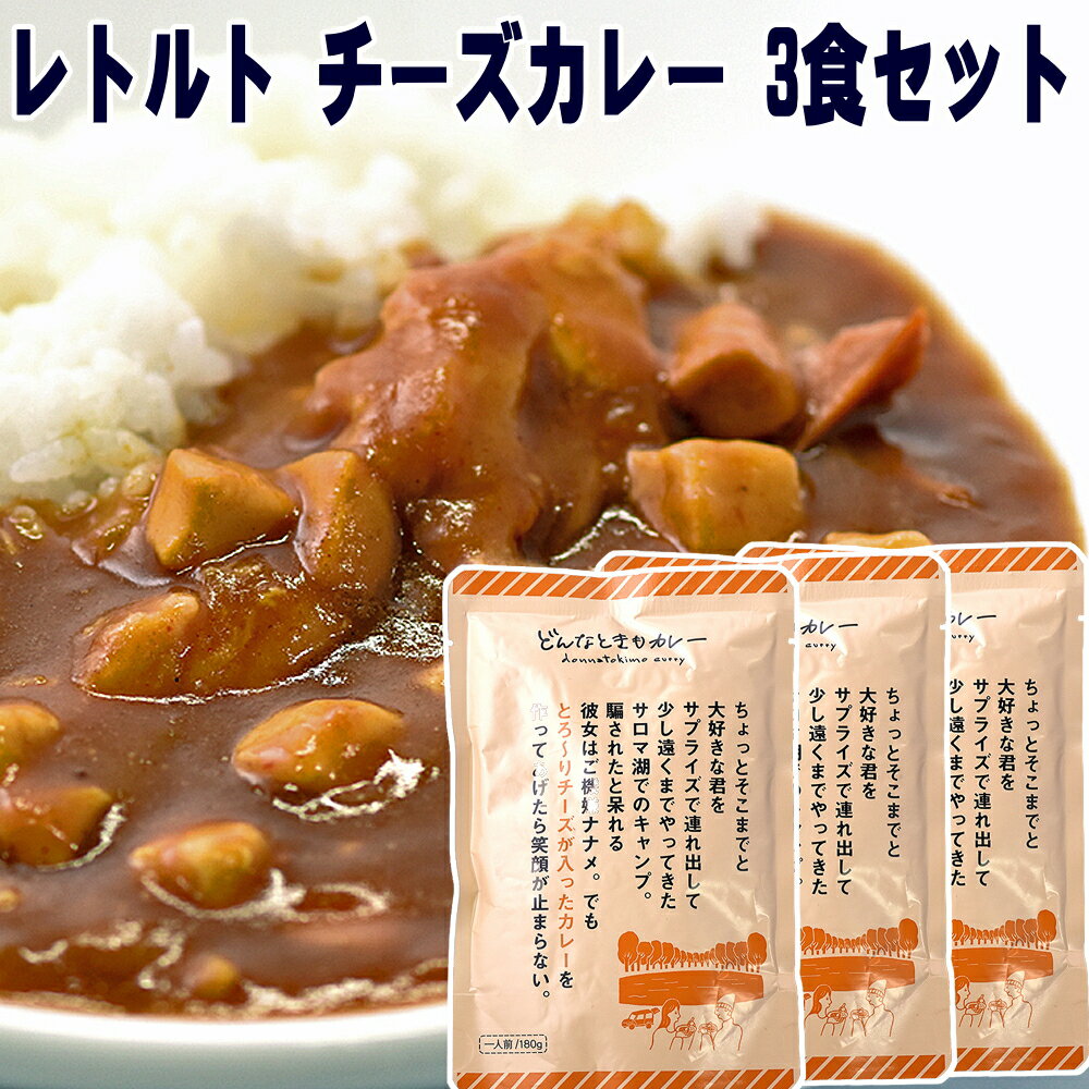 どんなときもカレー 180g×3袋 とろ〜りチーズ レトルト ギフト 送料無料 セット レトルトカレー ギフト 子供用 業務用 メール便 詰め合わせ おしゃれ セット 高級 送料無料 買い回り ポイント消化 誕生日 プレゼント 食べ物 お取り寄せ グルメ curry