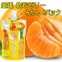 愛媛の果実 飲むゼリー みかん 150g 6パック 送料無料 メール便 お取り寄せグルメ 買い回り ポイント消化 国産果汁 愛媛産 ゼリーギフト ゼリー詰め合わせ 国産 フルーツゼリー 飲むゼリー 子供 向け おやつ デザート ドリンクゼリー 冷やして美味しい