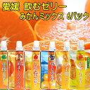 愛媛の果実 飲むゼリー 6種のみかんミックス 150g×6パック 送料無料 みかん 伊予柑 しらぬひ(デコポン) 甘平 せとか 紅まどんな メール便 買い回り ポイント消化 愛媛産 ゼリー 詰め合わせ 国産 フルーツゼリー ギフト 飲むゼリー 子供 ドリンクゼリー 冷やして美味しい