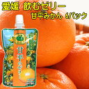 愛媛の果実 飲むゼリー 甘平 みかん 150g 6パック 送料無料 メール便 かんぺい お取り寄せグルメ 買い回り ポイント消化 国産果汁 愛媛産 ゼリーギフト ゼリー 詰め合わせ 国産 フルーツゼリー 飲むゼリー 子供 おやつ デザート ドリンクゼリー 冷やして美味しい みかん