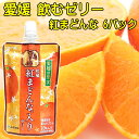 愛媛の果実 飲むゼリー 紅まどんな みかん 150g 6パック 送料無料 メール便 お取り寄せグルメ 買い回り ポイント消化 国産果汁 愛媛産 ゼリーギフト ゼリー詰め合わせ 国産 フルーツゼリー 飲むゼリー 子供 向け おやつ デザート ドリンクゼリー 冷やして美味しい みかん