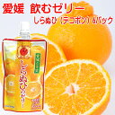 愛媛の果実 飲むゼリー しらぬひ(デコポン) 150g 6パック 送料無料 メール便 お取り寄せグルメ 買い回り ポイント消化 国産果汁 愛媛産 ゼリーギフト ゼリー 詰め合わせ 国産 フルーツゼリー 飲むゼリー 子供 おやつ デザート ドリンクゼリー 冷やして美味しい みかん