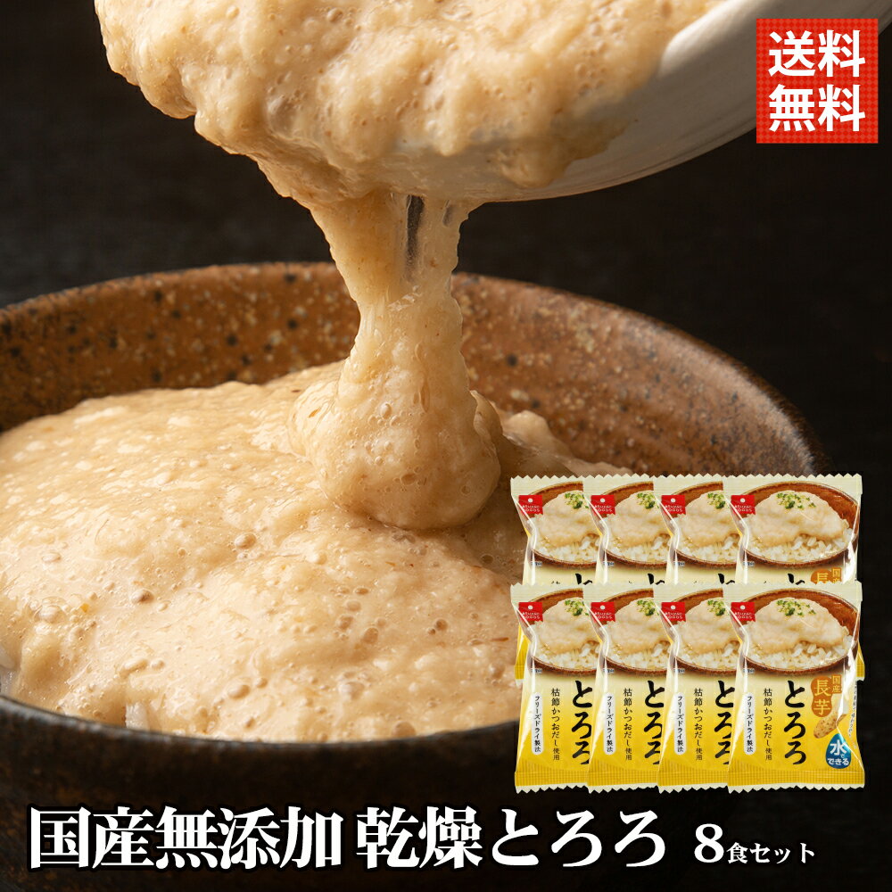 乾燥 とろろ 国産 無添加 山芋 枯節かつおだし 6.8g×8食 味付け とろろ フリーズドライ とろろ 小分けパック 個包装 長芋 とろろ 出汁 味付け とろろご飯 ご飯のお供 簡単調理 とろろそば まぐろ やまかけ アスザックフーズ 粉末 やまいも