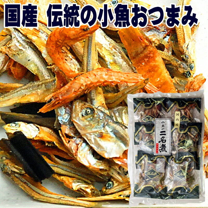 訳あり 半額 セール 賞味期限間近 12月13日まで 安心の国内産 小魚の二名煮 ふたなに ふたな煮 48g 愛媛名産 元祖 アーモンド小魚 つまみ 珍味 おつまみ 全国送料無料 メール便 買い回り ビール お酒のおとも 酒のつまみ 酒の肴 家飲み 小魚 アーモンド フィッシュ